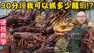 【自由潛水打魚趕海】90分鐘爆袋可以抓多少龍蝦!?挑戰龍蝦自由 不用去吃一桌好幾萬 自己抓自己煮最省錢!硬核抓龍蝦教學 龍蝦棲息地解析!!!#料理 #抓海鲜 #趕海 #打魚 #自由潛水 #釣魚