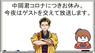 2度目のコロナに感染した中岡さん、かなり重症化がひどい模様【幕末志士 切り抜き】2023/9/2