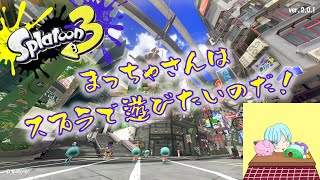 【スプラトゥーン３】ぬりぬりしよう～