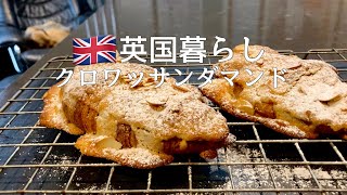 【英国暮らし】クロワッサン･ダマンド/アーモンドクロワッサン/買ったクロワッサンで作る簡単おいしいレシピ/英国暮らしvlog