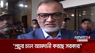 দাম স্থিতিশীল রাখতে চাল আমদানি করছে সরকার: বাণিজ্য উপদেষ্টা | Rice Import | News24