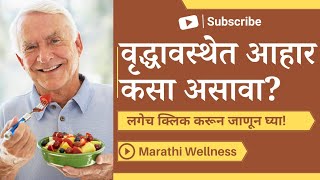 वृद्ध व्यक्तींच्या आहाराविषयी माहिती | Info On Diet For Old People | Marathi Wellness | मराठी वेलनेस