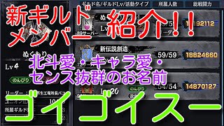 【北斗の拳ﾚｼﾞｪﾝｽﾞﾘﾊﾞｲﾌﾞ】ユニオン 新しいギルドさん メンバー紹介！センス抜群のお名前!!