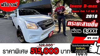 (ขายแล้ว) รีวิว ISUZU D MAX Space cab 1 9 Ddi S  ปี 2018 จัดเต็มรถแต่งซิ่ง