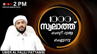 1000 സ്വലാത്ത് ചൊല്ലി ദുആ ചെയ്യുന്നു