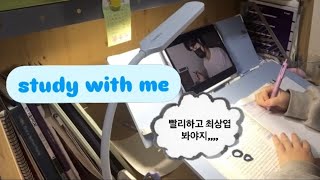 시험기간 따위가 내 덕질을 방해할 수 없으셈 #studywithme #스터디윗미 #고등학생 #입시 #최상엽 #루시 #기말고사 #시험기간 #백색소음 #추천