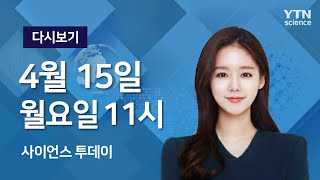 [다시보기] 4월 15일 (월) 오전 사이언스 투데이  / YTN 사이언스