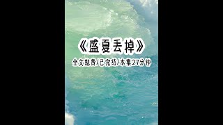 茗：盛夏丢掉 #女大学生 #185体育生 #一口气看完系列 #二次元 @抖音小助手