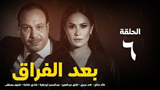 مسلسل بعد الفراق الحلقة السادسة - Baed Alfiraq Series - Eps 6