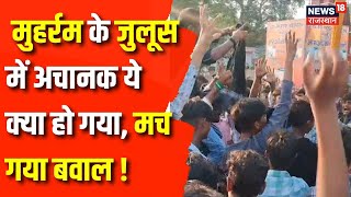 Amethi Muharram Video Viral: मुहर्रम के जुलूस में युवकों द्वारा लगाए गए नारे से हड़कंप मचा है | UP