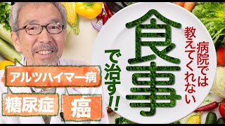 病院では教えてくれない「食事」で病気を治す食事療法