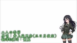 [中文翻譯\u0026填詞]二人の季節(我的朋友很少插入歌) by雙翼