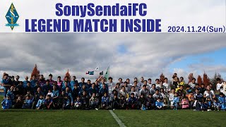 【INSIDE】ソニー仙台FCレジェンドマッチ