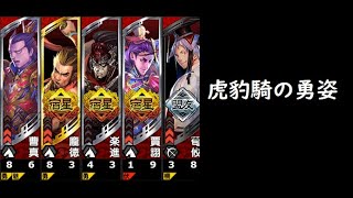 【三国志大戦】虎豹騎の勇姿