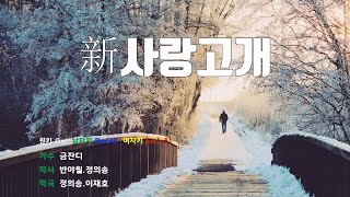 [은성반주기] 新사랑고개 - 금잔디