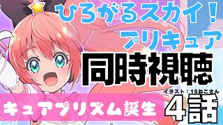 同時視聴｜ひろがるスカイ！プリキュア4話！キュアプリズム誕生！【サッカー女児VTuber #光りりあ 】 #Watchparty　映像はTVerで！