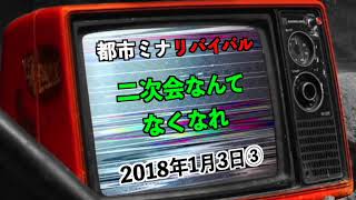 【リバイバル】『二次会なんてなくなれ』2018年1月3日③