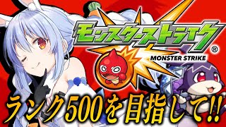 【モンスト】はじめてのモンストの日！プレイバックガチャ神引きして兎狩りする！ぺこ！【ホロライブ/兎田ぺこら】