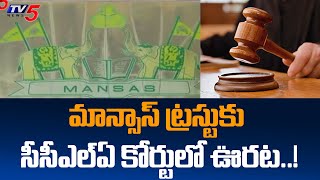 మాన్సాస్ ట్రస్టుకు సీసీఎల్ఏ కోర్టులో ఊరట..!  | Mansas Trust Vizianagaram | TV5 News Digital