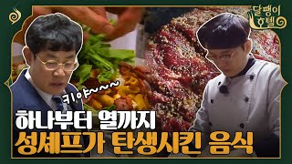 [#달팽이호텔] 달팽이 호텔 봄맞이 스페셜 디너! 시저샐러드xBBQ스테이크x루꼴라 파스타 까지 셰프 등극한 성시경의 요리교실 | EP10-7