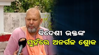 ବିଦେଶୀ ଭକ୍ତଙ୍କ ମୁହଁରେ ଅନର୍ଗଳ ଶୋଳ୍କ | Odisha Reporter