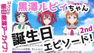 【スクスタ毎日劇場アーカイブ 】 2021/9/21 『ハッピーバースデー、ルビィちゃん！』 黒澤ルビィx東條希x高海千歌 【ストーリー・イベント・サイドエピソード・キズナエピソード風動画】