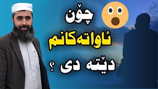 گەنجێک ئەپرسێ چۆن ئاواتەکانم دێتە دی ؟ مامۆستا عبدالحمید