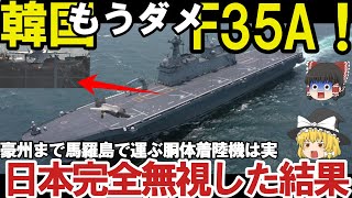 【ゆっくり解説・軍事News】自衛隊壊滅スペシャル 韓空軍F35A事故機は馬羅島で運ぶ日本完全無視豪州への運搬か！韓国お得意のスペア【スペシャル・特集】