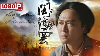 《#闽赣风云》/ Legend of Revolution 红三军团赣州战场被围困 毛委员略施小计将其救出（王鹏凯 / 郑中玉 / 张小帅）