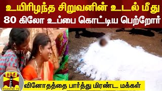 உயிரிழந்த சிறுவனை உயிர்த்தெழ செய்ய முயற்சி..உப்புக் குவியலில் புதைத்த வினோத சம்பவம்