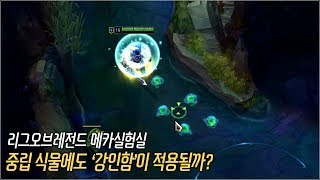 [메카실험실] LOL - 중립 식물에도 ‘강인함’이 적용될까?