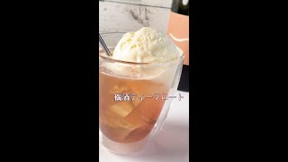 梅酒でつくる「ティーフロート」 #shorts