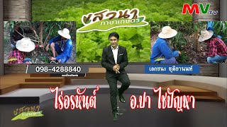 เสวนาภาษาเกษตร เสริมราก 14-02-65 / B3 แขกรับเชิญ อ.ปา ไชปัญหา I ไร่อรหันต์