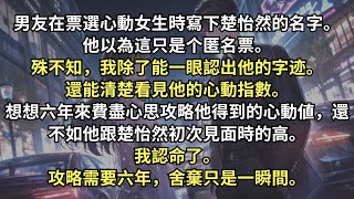 男友在票選心動女生時冩下另一個女孩的名字。他以爲這隻是個匿名票。殊不知，我除了能一眼認出他的字跡。還能清楚看見他的心動指數