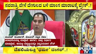 ದೆಹಲಿಯಲ್ಲೂ ಧರ್ಮ ದಂಗಲ್ ಶುರು..! | Delhi | Public TV