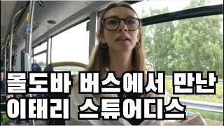 동유럽 몰도바 버스에서 만난 미모의 이탈리아 스튜어디스