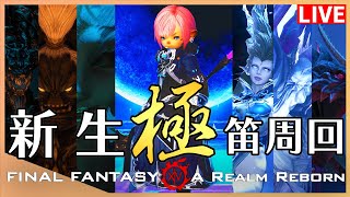 【FF14】新生！極マウント周回！！参加もおｋ！！【配信】♯181