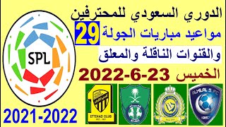 مواعيد مباريات الدوري السعودي الجولة 29 والقنوات الناقلة والمعلق - الهلال و النصر و الاهلي و الاتحاد