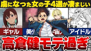 【ダンダダン】まさにハーレム状態！？高倉健に惚れた女の子4選【ゆっくり解説】