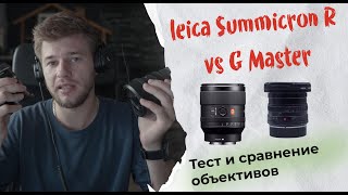 Сравнение 35 мм объективов: Leica Summicron-R vs Sony G Master