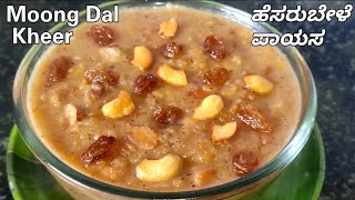 ಬೇಸಿಗೆಯಲ್ಲಿ ದೇಹ ತಂಪಾಗಿಸುವ ಹೆಸರುಬೇಳೆ ಪಾಯಸ l Moong Dal Kheer / Payasam Recipe #moongdalkheer