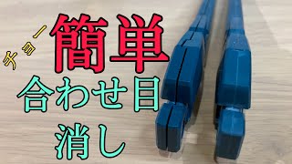 【ガンプラ】初心者向け合わせ目消しの方法を詳しく解説します！