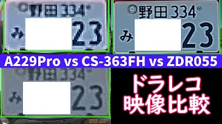 【ドライブレコーダー フロントカメラ 映像同時比較】Viofo A229Pro vs CS-363FH vs Comtec ZDR055