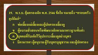 แบบทดสอบ พระราชบัญญัติคุ้มครองเด็ก พ ศ 2546 ฉบับสอบครูผู้ช่วย ปี 2566