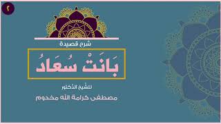 شرح نفيس جدًا لـ قصيدة ( بَانَتْ سُعادُ )  | المجلس الثاني | الشيخ د. مصطفى كرامة الله مخدوم