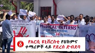 Ethiopia: የአርሲ ዩኒቨርስቲ የህክምና ተማሪዎች ላይ የደረሰ ድብደባ