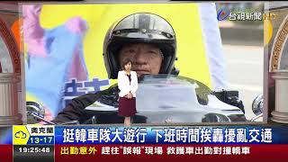 挺韓車隊大遊行下班時間挨轟擾亂交通