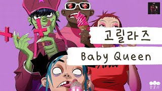 몽환적인 사운드 극락이다😇 [가사 번역] 고릴라즈 (Gorillaz) - Baby Queen