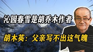 沁园春雪胡乔木代毛主席写的？胡木英：父亲写不出那气魄