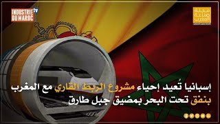 إسبانيا تُعيد إحياء مشروع الربط القاري مع المغرب بنفق تحت البحر بمضيق جبل طارق